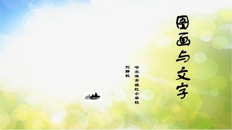 2022年小学生美术第2课图画与文字｜苏少版(14张)ppt课件第6页