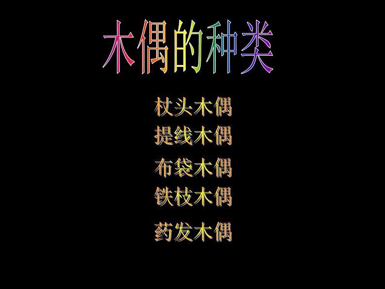 2022年小学生美术20我们爱看木偶戏冀美版(28张)ppt课件第3页