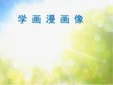 2022年小學(xué)生美術(shù)第2課學(xué)畫(huà)漫畫(huà)像冀美版(22張)ppt課件
