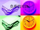 2022年小学生美术第1课色彩的对比冀美版(18张)ppt课件