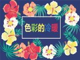 2022年小学生美术第2课色彩的冷暖冀美版(23张)ppt课件