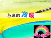 2022年小学生美术第2课色彩的冷暖冀美版(30张)ppt课件
