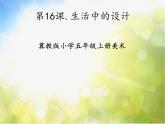 2022年小學(xué)生美術(shù)16.生活中的設(shè)計(jì)冀美版(30張)ppt課件