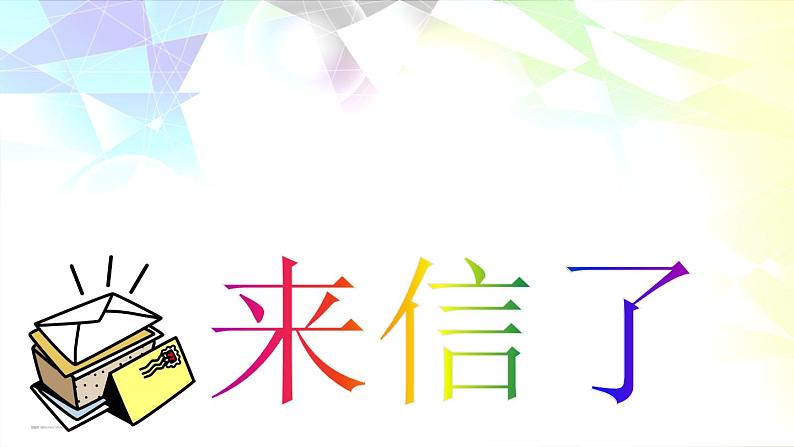 2022年小学生美术17来信了冀美版(10张)ppt课件第1页