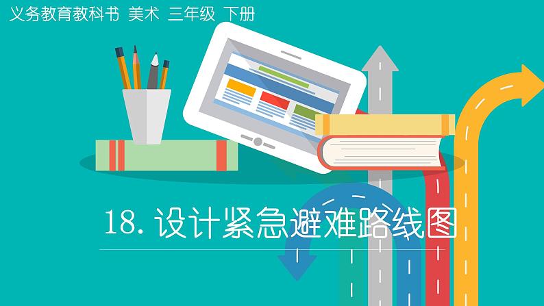 2022年小学生美术18.设计紧急避难路线图人美版(23张)ppt课件第1页