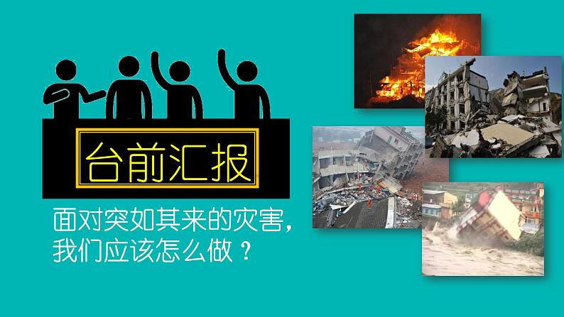 2022年小学生美术18.设计紧急避难路线图人美版(23张)ppt课件第4页