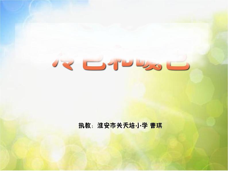 2022年小学生美术第1课冷色和暖色苏少版(29张)ppt课件03