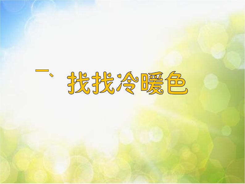 2022年小学生美术第1课冷色和暖色苏少版(29张)ppt课件04