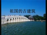 2022年小學(xué)生美術(shù)18.祖國的古建筑冀美版(14張)ppt課件
