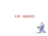 2022年小學(xué)生美術(shù)18.大家一起真快樂冀美版(20張)ppt課件