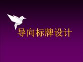 2022年小學(xué)生美術(shù)第2課導(dǎo)向標(biāo)牌設(shè)計(jì)冀美版(26張)ppt課件