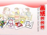 2022年小學(xué)生美術(shù)第1課畫(huà)紙傳傳傳冀美版(28張)ppt課件