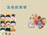 2022年小學(xué)生美術(shù)第4課生動(dòng)的表情冀美版(25張)ppt課件