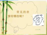 2022年小學(xué)生美術(shù)第4課生動(dòng)的表情冀美版(25張)ppt課件
