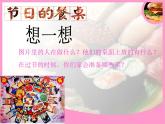 2022年小學(xué)生美術(shù)第5課節(jié)日的餐桌冀美版(30張)ppt課件