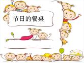 2022年小學(xué)生美術(shù)第5課節(jié)日的餐桌冀美版(30張)ppt課件