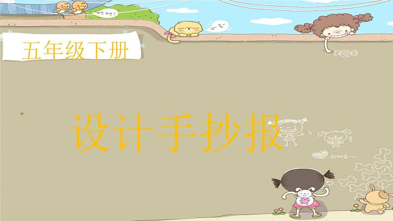 2022年小学生美术第3课设计手抄报冀美版(42张)ppt课件第1页