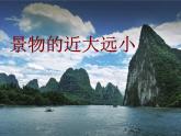 2022年小學(xué)生美術(shù)第5課景物的近大遠(yuǎn)小冀美版(19張)ppt課件