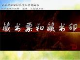 2022年小學(xué)生美術(shù)第5課藏書票和藏書印冀美版(17張)ppt課件