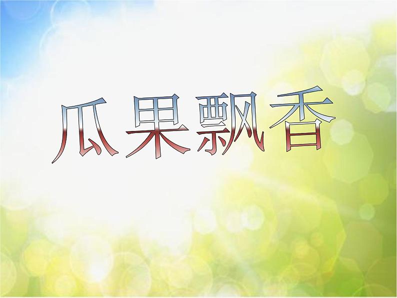 2022年小学生美术第4课瓜果飘香冀美版(14张)(1)ppt课件01