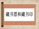 2022年小學(xué)生美術(shù)第5課藏書票和藏書印冀美版(12張)ppt課件