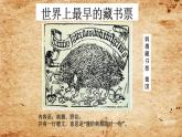 2022年小學(xué)生美術(shù)第5課藏書票和藏書印冀美版(12張)ppt課件