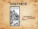 2022年小學(xué)生美術(shù)第5課藏書票和藏書印冀美版(12張)ppt課件