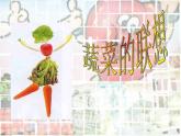 2022年小學生美術第5課蔬菜的聯(lián)想蘇少版(17張)ppt課件