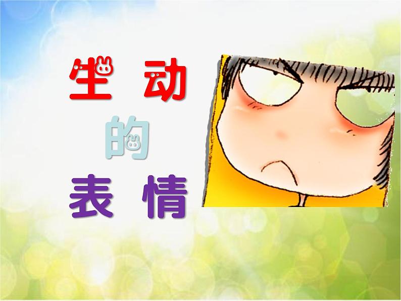 2022年小学生美术第4课生动的表情冀美版(17张)ppt课件01