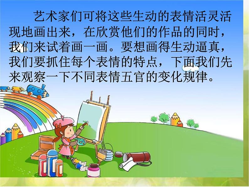 2022年小学生美术第4课生动的表情冀美版(17张)ppt课件03