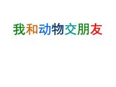 2022年小学生美术第5课我和动物交朋友冀美版(42张)ppt课件