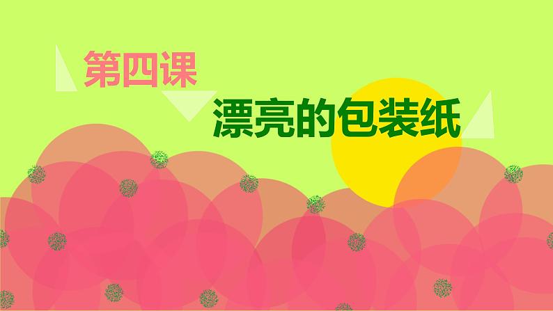 2022年小学生美术第4课漂亮的包装纸人教版(24张)ppt课件第4页