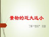 2022年小學(xué)生美術(shù)第5課景物的近大遠(yuǎn)小冀美版(12張)ppt課件