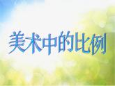 2022年小學(xué)生美術(shù)第4課美術(shù)作品中的比例冀美版(42張)ppt課件