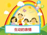 2022年小學(xué)生美術(shù)第4課生動(dòng)的表情冀美版(16張)ppt課件
