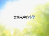 2022年小学生美术第3课用色彩画心情冀美版(18张)ppt课件