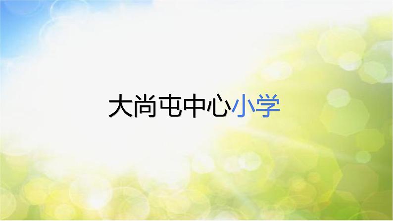 2022年小学生美术第3课用色彩画心情冀美版(18张)ppt课件第1页