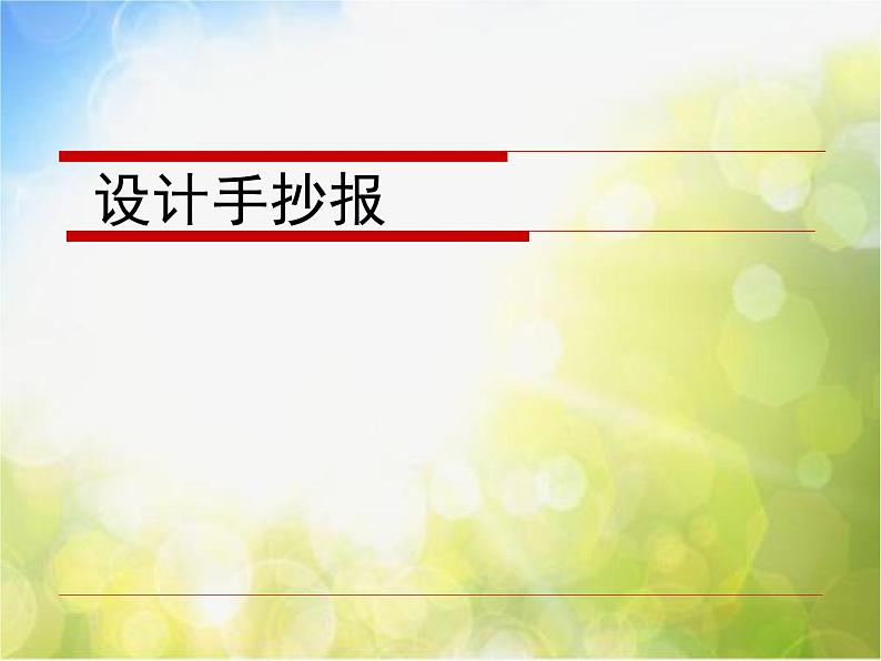 2022年小学生美术第3课设计手抄报冀美版(22张)ppt课件第1页