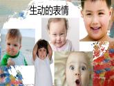 2022年小學(xué)生美術(shù)第4課生動(dòng)的表情冀美版(20張)ppt課件