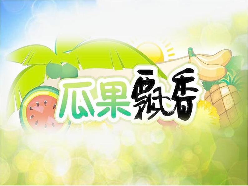 2022年小学生美术第4课瓜果飘香冀美版(23张)ppt课件第1页