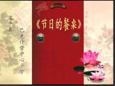 2022年小學(xué)生美術(shù)第5課節(jié)日的餐桌冀美版(20張)ppt課件
