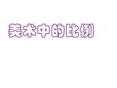 2022年小學(xué)生美術(shù)第4課美術(shù)作品中的比例知識(shí)冀美版(27張)ppt課件