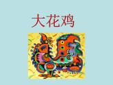 2022年小学 / 美术 / 冀美版 / 四年级上册 / 6. 大花鸡(24张)ppt课件(1)