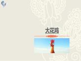 2022年小学 / 美术 / 冀美版 / 四年级上册 / 6. 大花鸡(14张)ppt课件(1)