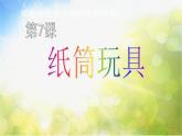2022年小學(xué) / 美術(shù) / 冀美版 / 四年級(jí)下冊(cè) / 7. 紙筒玩具(15張)ppt課件