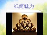 2022年小學(xué) / 美術(shù) / 冀美版 / 四年級(jí)下冊(cè) / 7. 紙筒玩具(15張)ppt課件