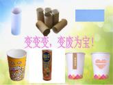 2022年小學(xué) / 美術(shù) / 冀美版 / 四年級(jí)下冊(cè) / 7. 紙筒玩具(15張)ppt課件