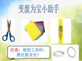 2022年小學(xué) / 美術(shù) / 冀美版 / 四年級(jí)下冊(cè) / 7. 紙筒玩具(15張)ppt課件