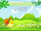 2022年小学 / 美术 / 冀美版 / 四年级上册 / 6. 大花鸡(36张)ppt课件