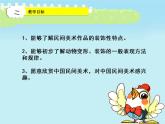 2022年小学 / 美术 / 冀美版 / 四年级上册 / 6. 大花鸡(36张)ppt课件